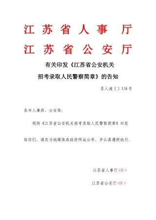 2025年江苏省公安机关招录人民警察简章江苏省人事厅