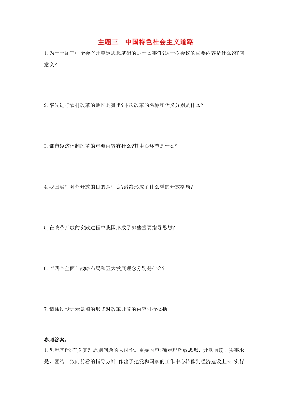 2025年河南省中考历史总复习第一部分中考考点过关模块二中国现代史主题三中国特色社会主义道路随堂帮_第1页