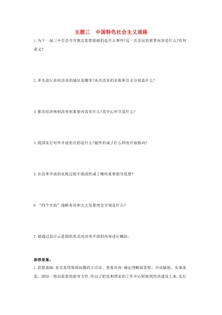 2025年河南省中考历史总复习第一部分中考考点过关模块二中国现代史主题三中国特色社会主义道路随堂帮