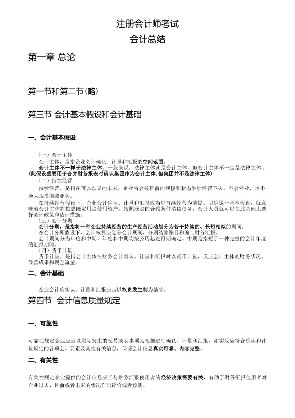 2025年注册会计师CPA会计总结_第1页