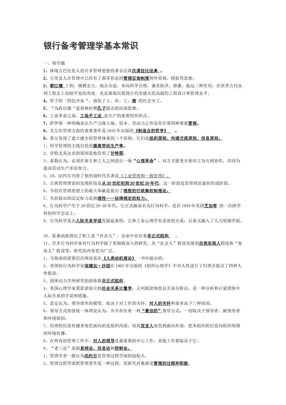 2025年银行考试中的管理学基础_第1页