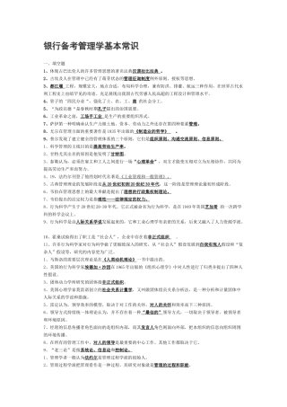 2025年银行考试中的管理学基础