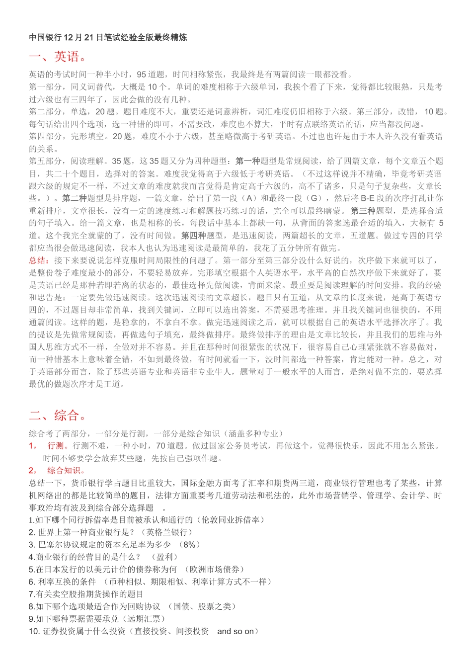 2025年银行笔试经验综合精炼_第1页