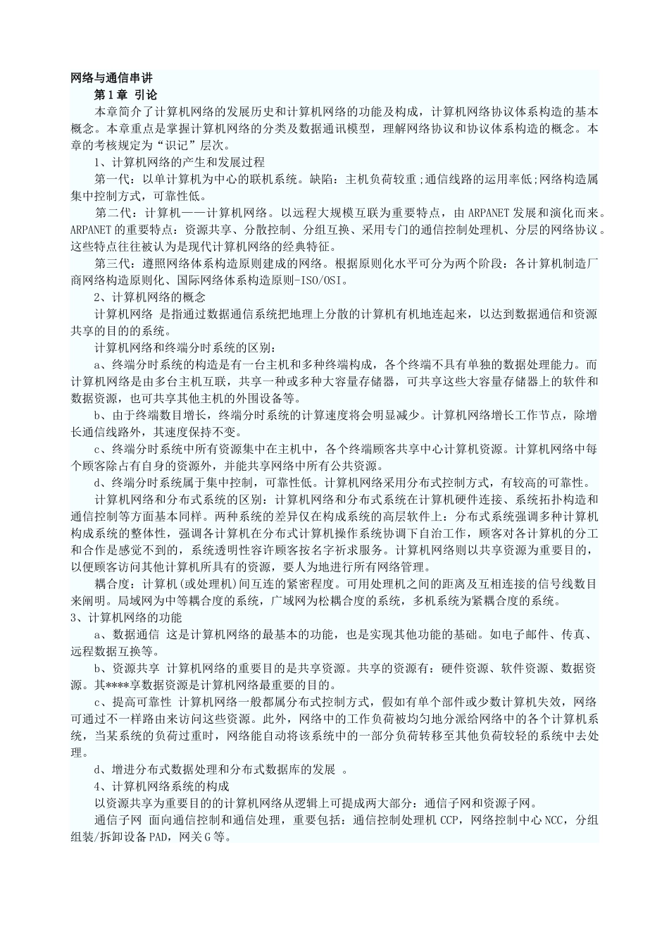 2025年网络工程师全面复习笔记网络与通信_第1页