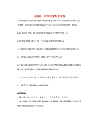 2025年河南省中考历史总复习第一部分中考考点过关模块五世界现代史主题四冷战结束后的世界随堂帮