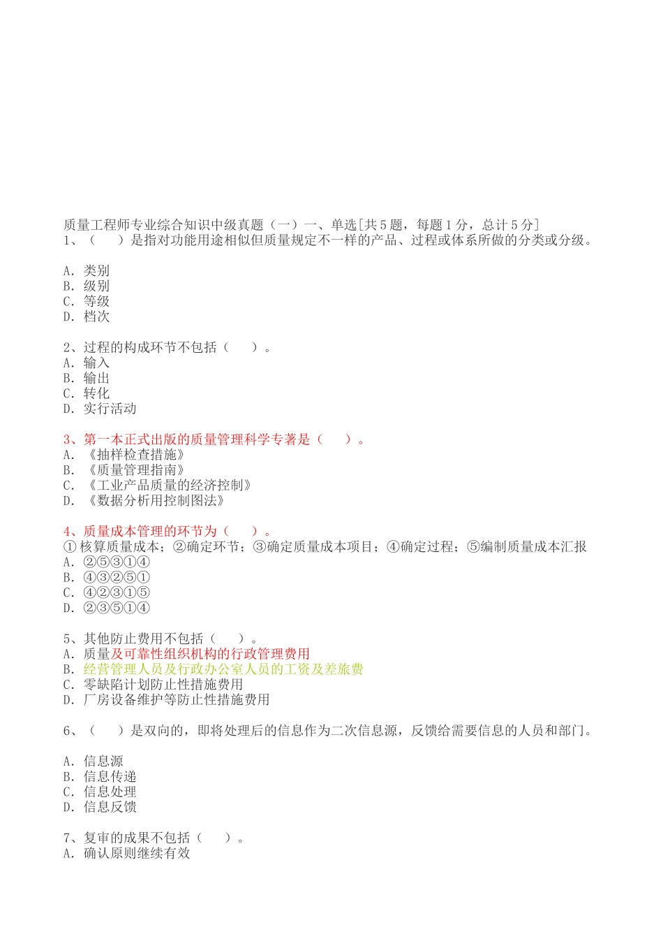 2025年质量工程师综合知识测试_第1页
