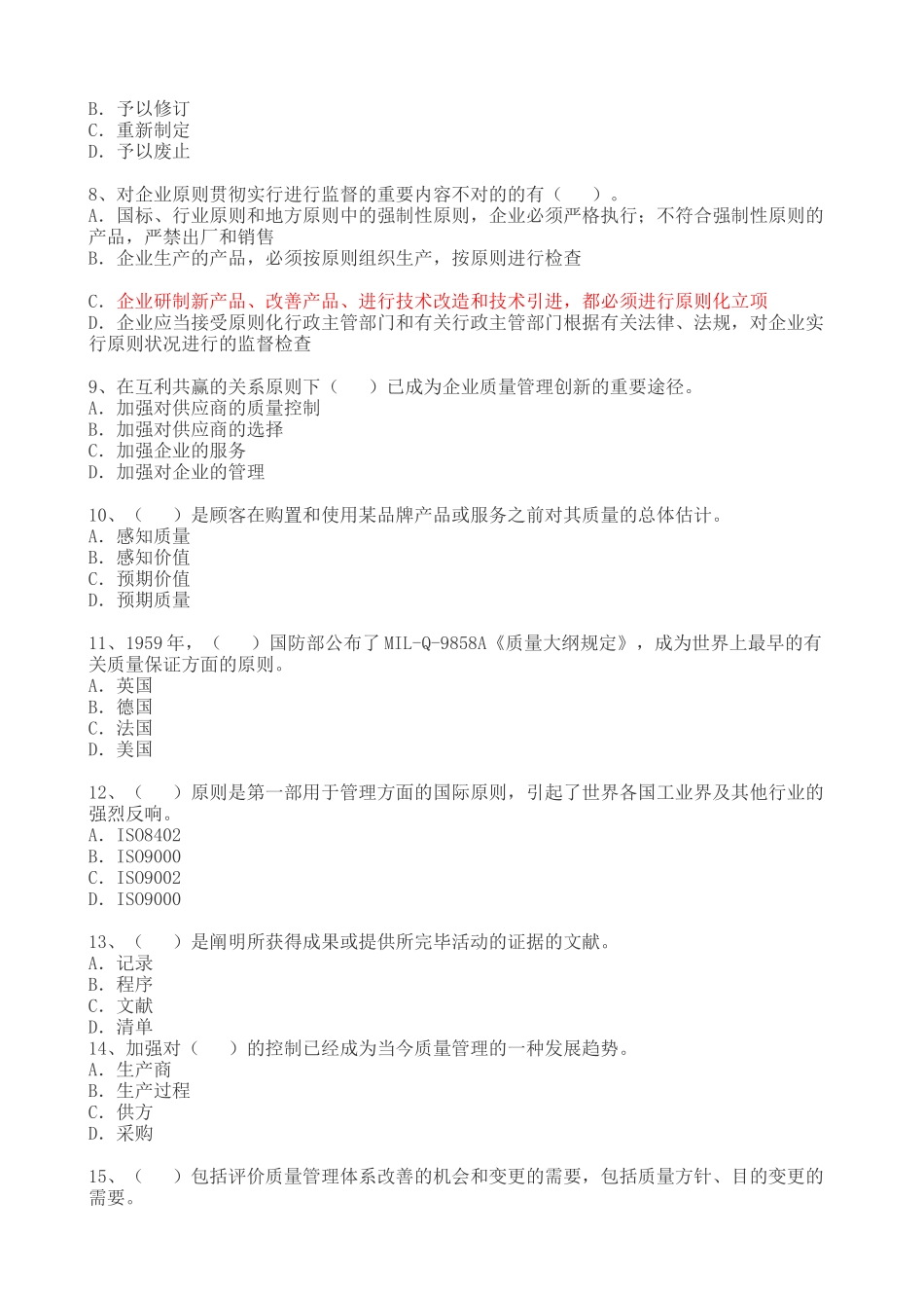 2025年质量工程师综合知识测试_第2页