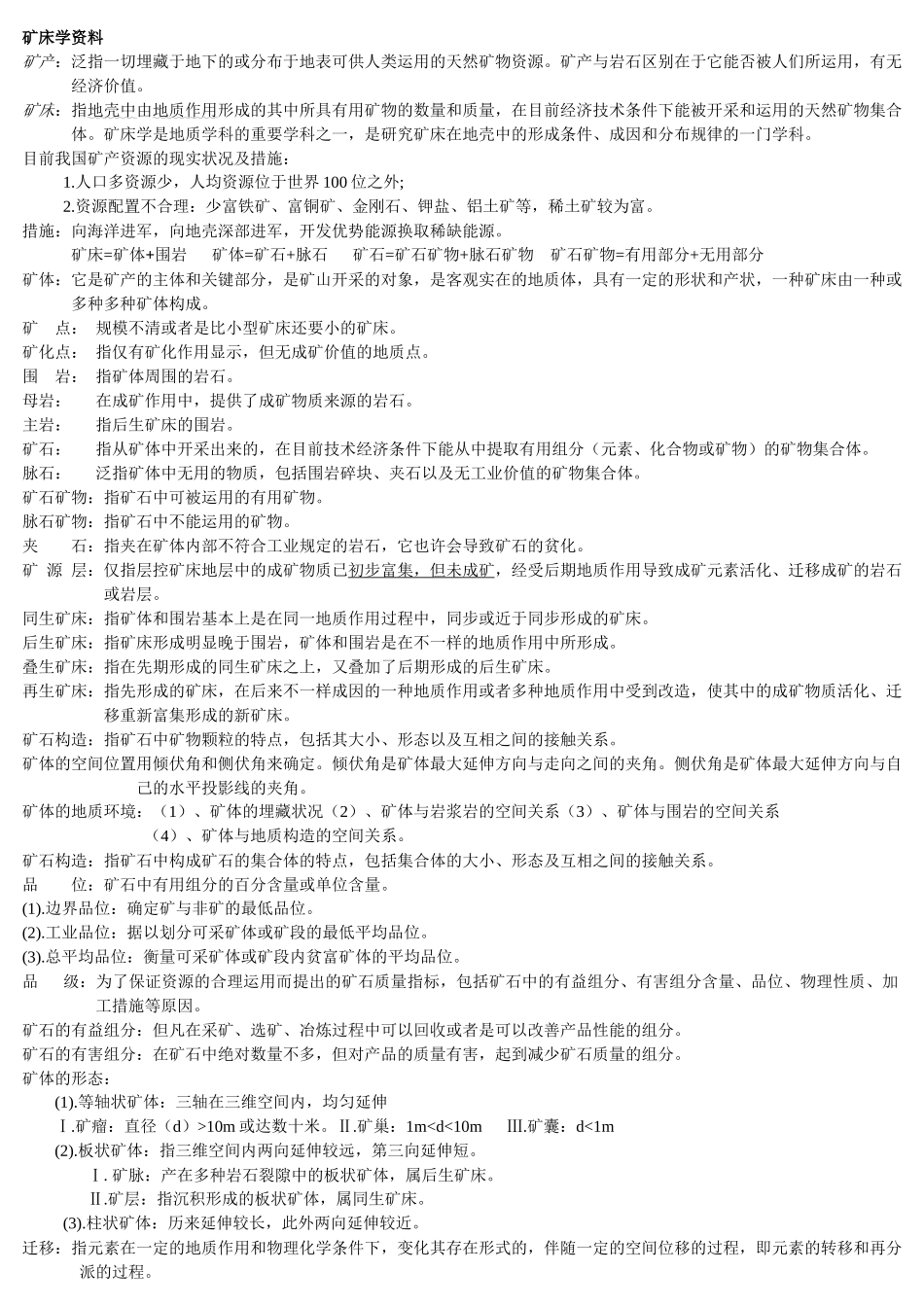 2025年矿床学重要知识点+中国地质大学理念考研试题+题库_第1页