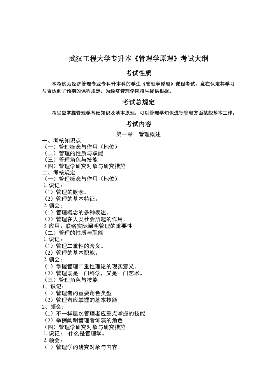 2025年管理学原理 考试大纲_第1页