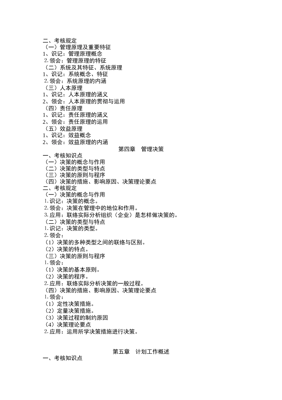 2025年管理学原理 考试大纲_第3页