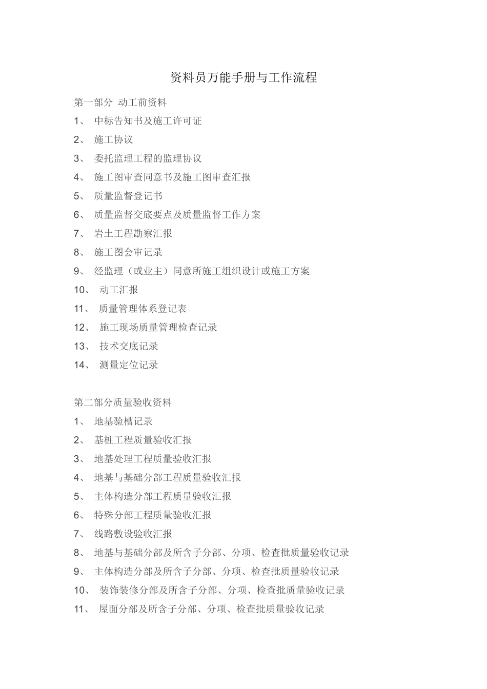 2025年资料员万能手册与工作流程_第1页