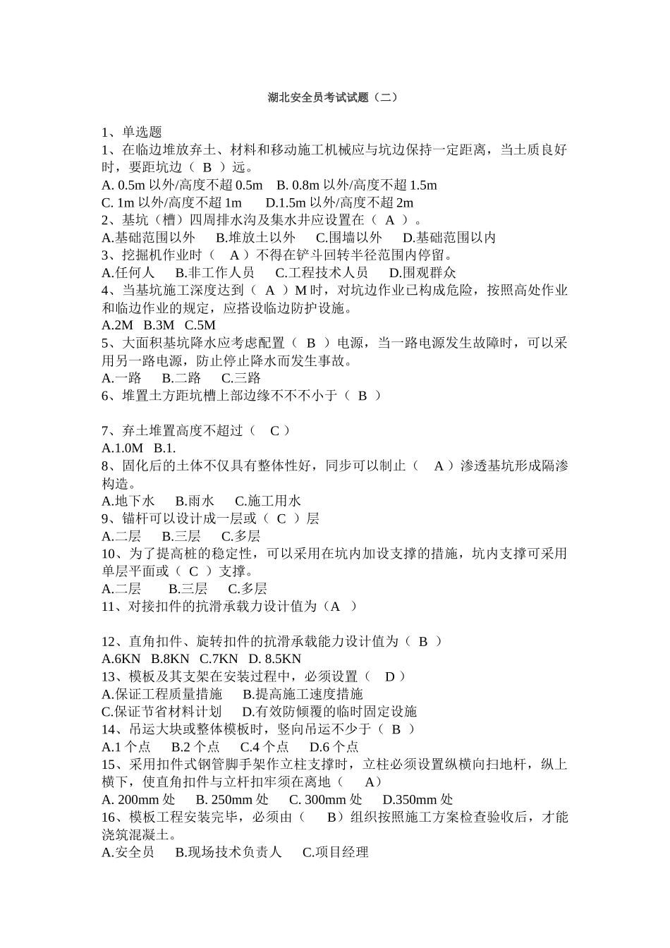 2025年湖北安全员考试试题二_第1页