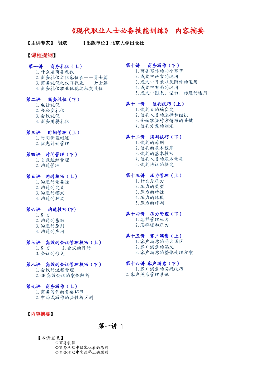 2025年现代商务礼仪及时间管理的培训_第1页