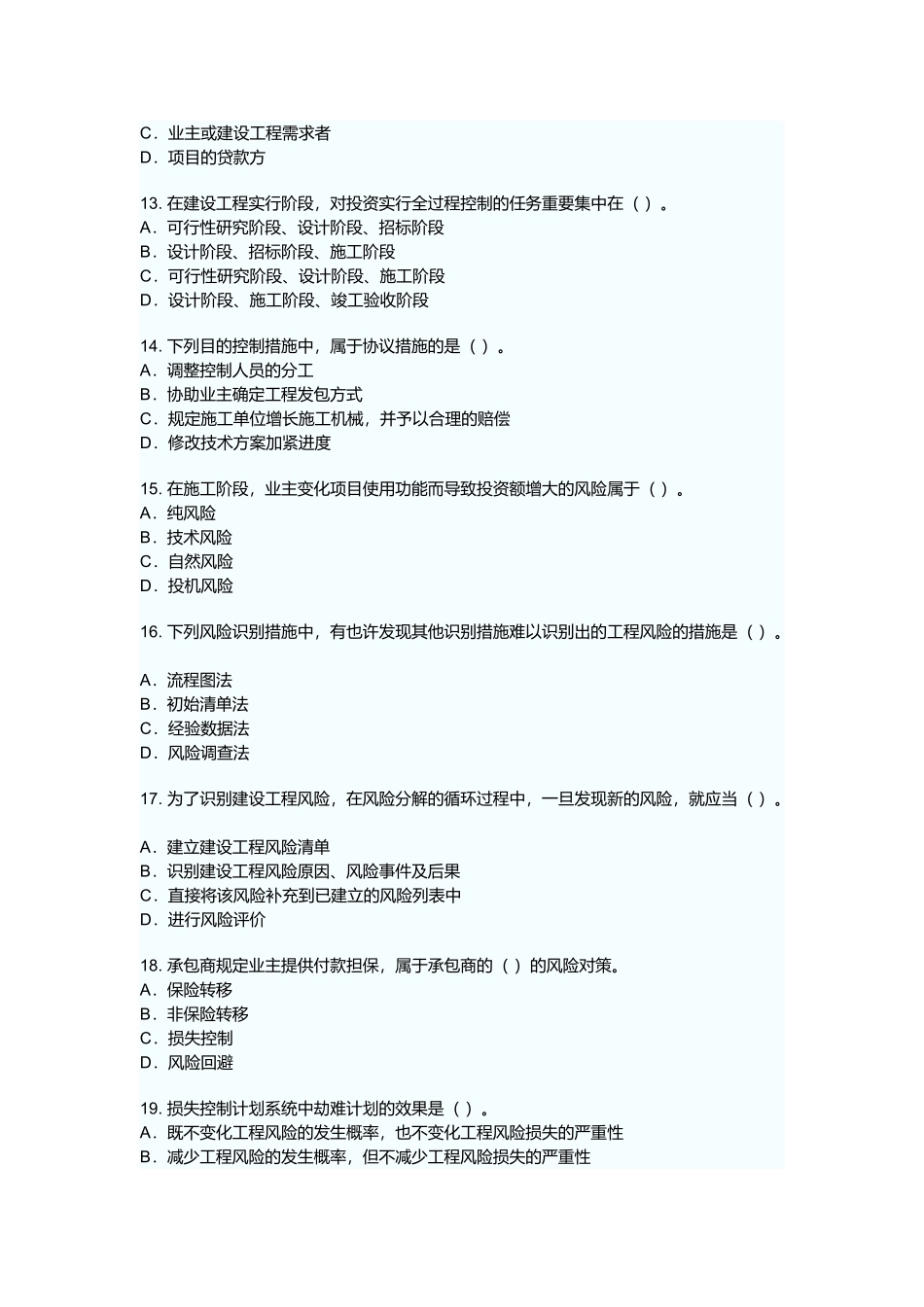 2025年年建设工程监理基本理论与相关法规真题_第3页