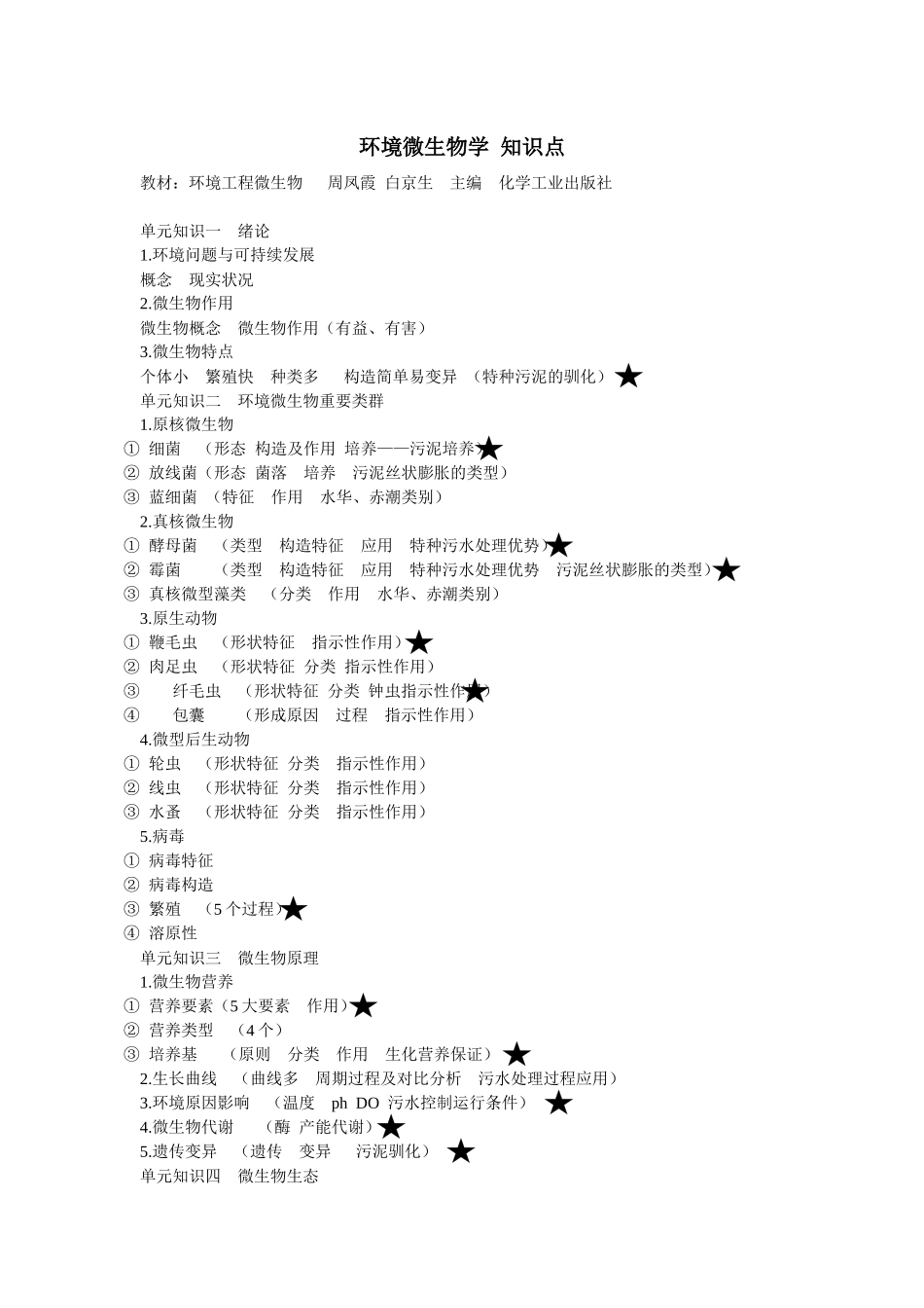2025年环境微生物学知识点_第1页
