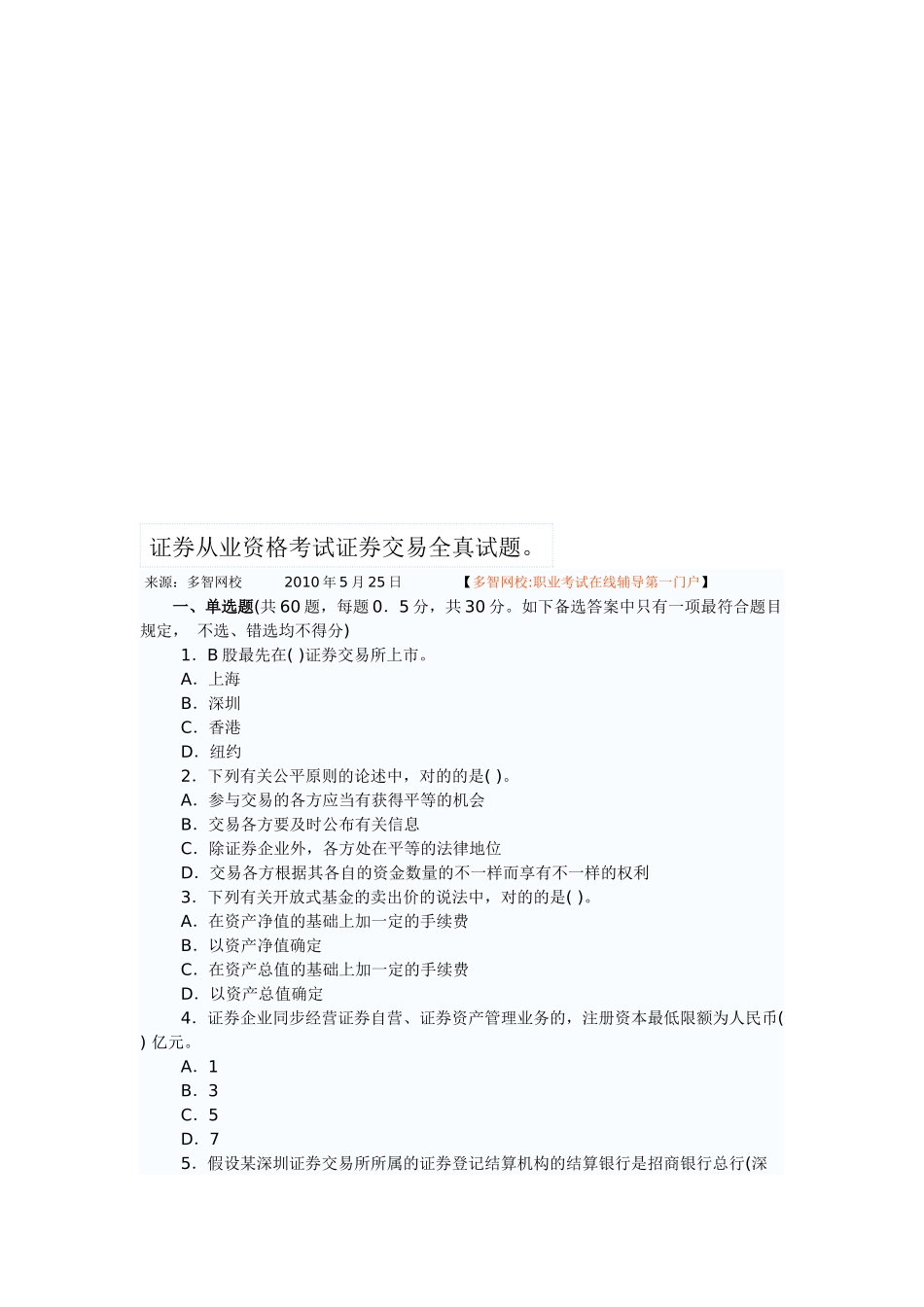 2025年证券从业资格考试证券交易全真题_第1页