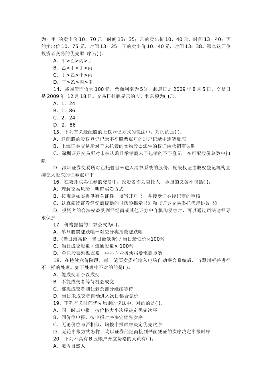 2025年证券从业资格考试证券交易全真题_第3页