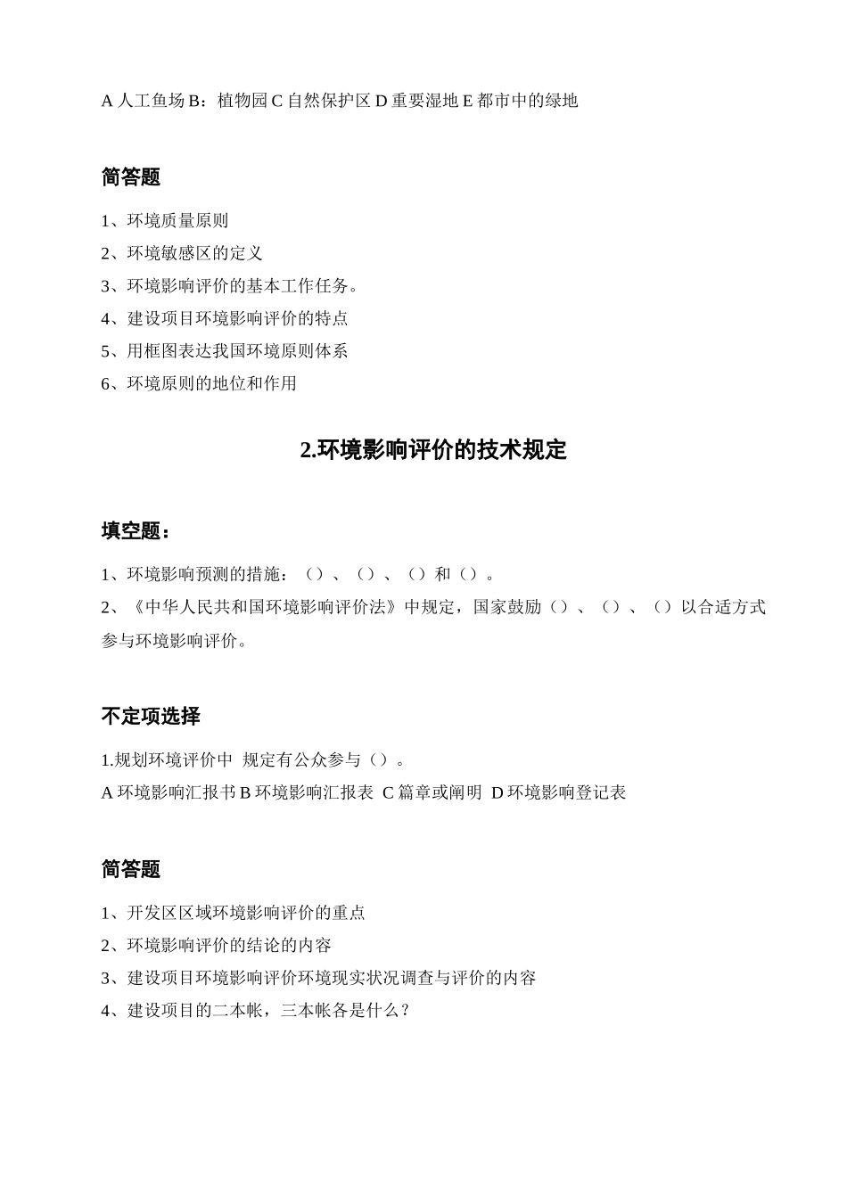 2025年环评爱好者论坛上岗证考试章节复习题_第2页