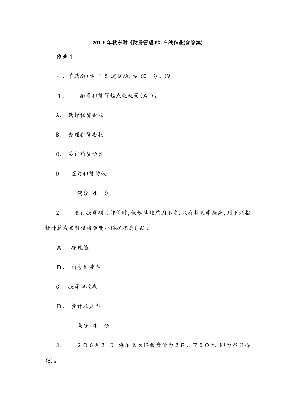 2025年秋东财《财务管理b》在线作业答案大全_第1页