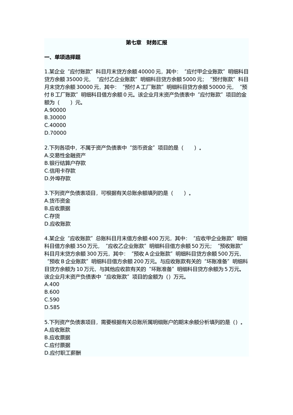 2025年财务报告真题练习与分析_第1页