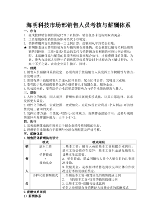 2025年海明科技市场部销售人员考核与薪酬体系