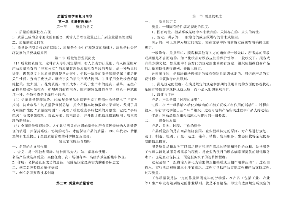 2025年质量管理学复习资料整合五号字1自考_第1页