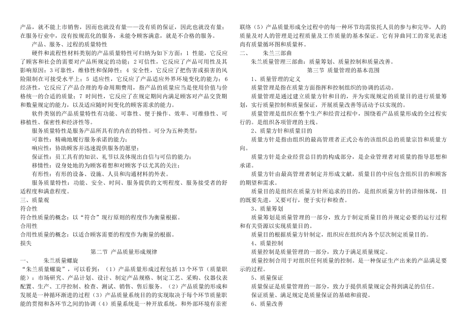 2025年质量管理学复习资料整合五号字1自考_第2页