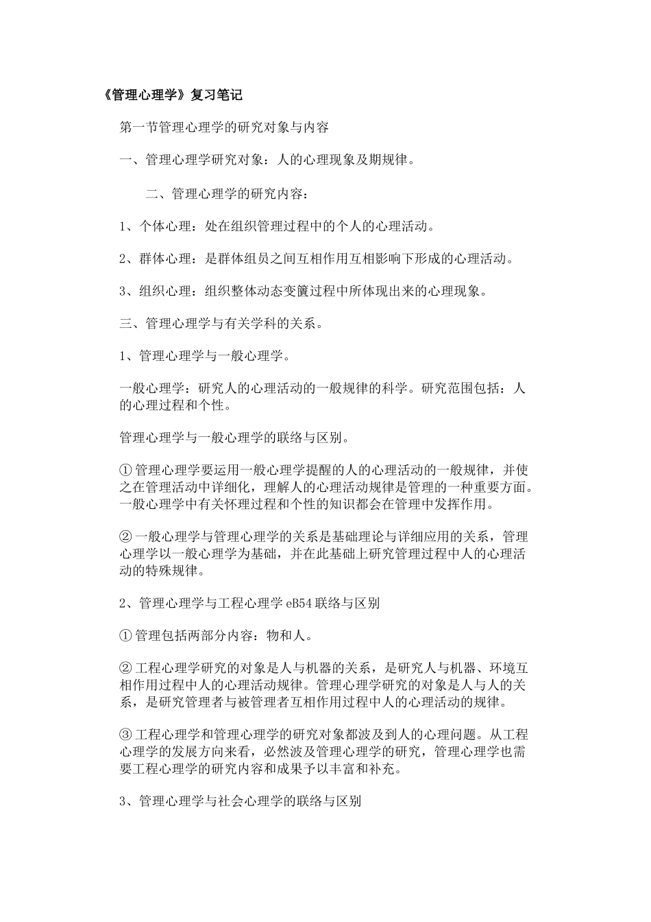 2025年管理心理学复习笔记_第1页