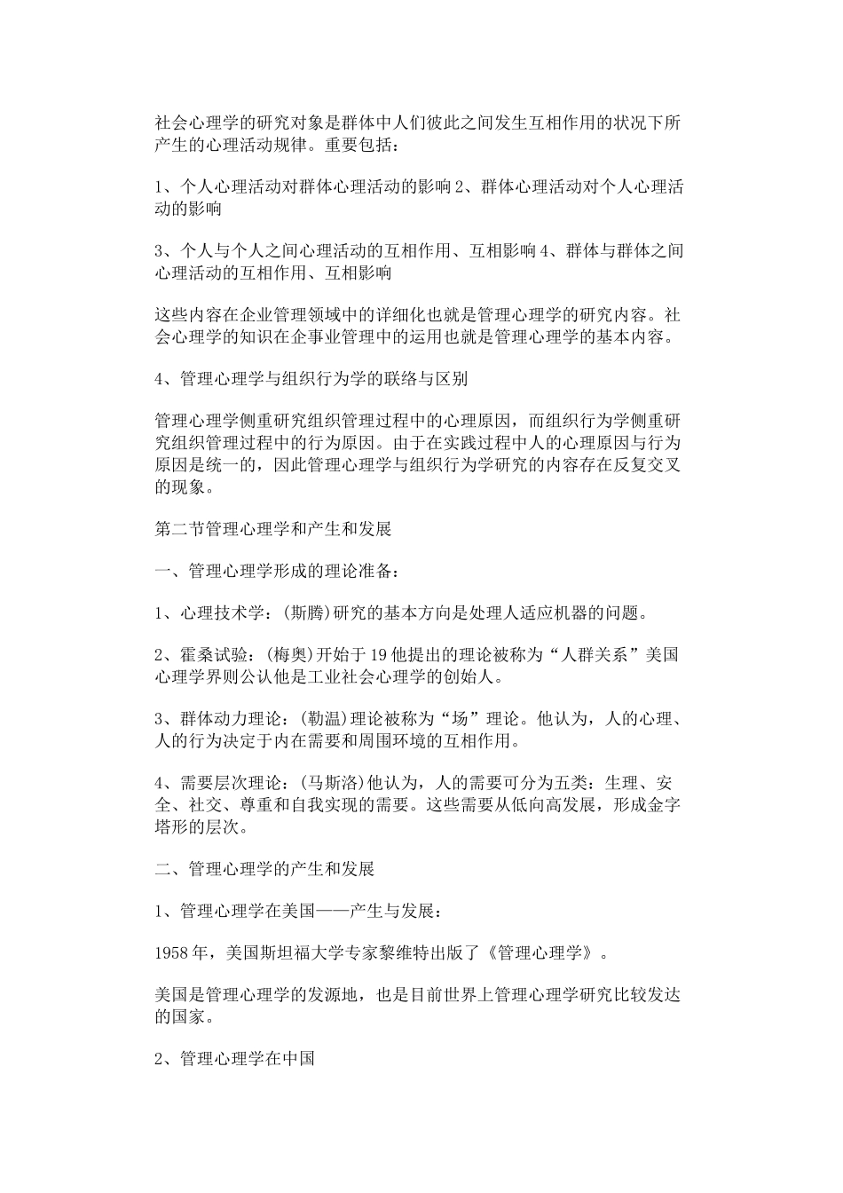 2025年管理心理学复习笔记_第2页