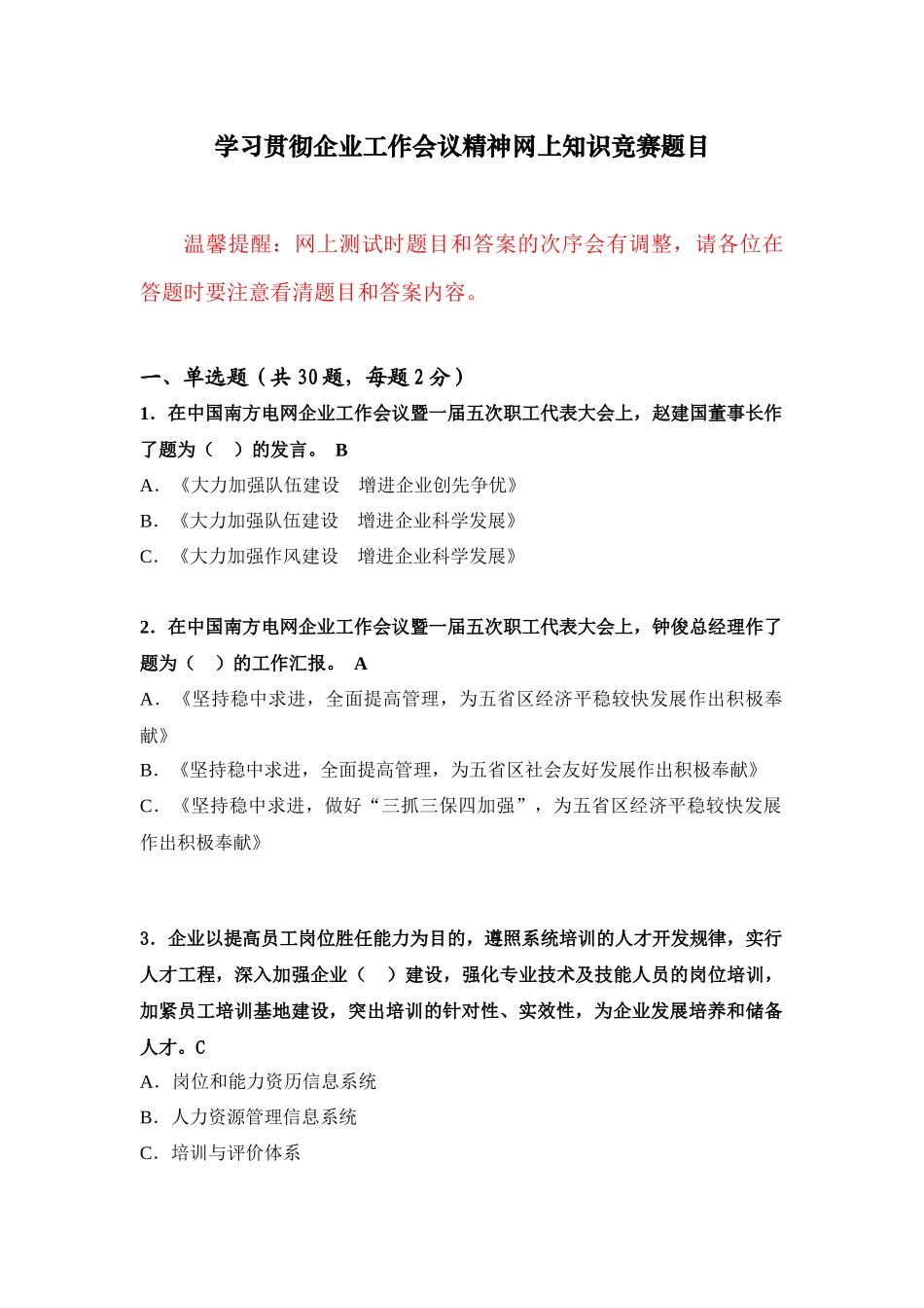 2025年贵州电网公司学习贯彻工作会议精神网上知识竞赛题目_第1页