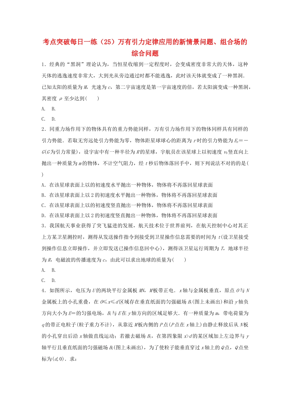 2025年江苏省连云港市高考物理考点突破25万有引力定律应用的新情景问题组合场的综合问题含解析_第1页