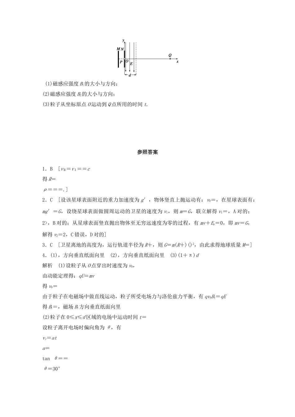 2025年江苏省连云港市高考物理考点突破25万有引力定律应用的新情景问题组合场的综合问题含解析_第2页