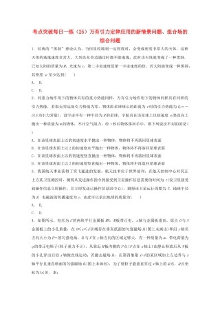 2025年江苏省连云港市高考物理考点突破25万有引力定律应用的新情景问题组合场的综合问题含解析