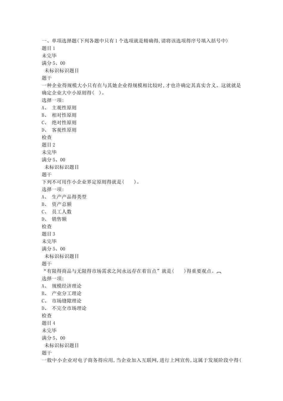 2025年电大《小企业管理》第一章 测试_第1页