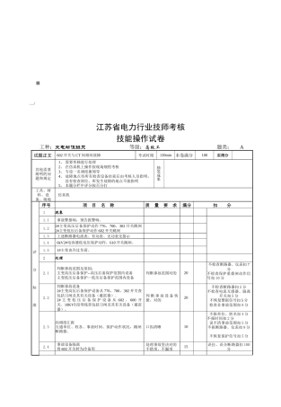 2025年江苏省电力行业技师考评技能操作试题