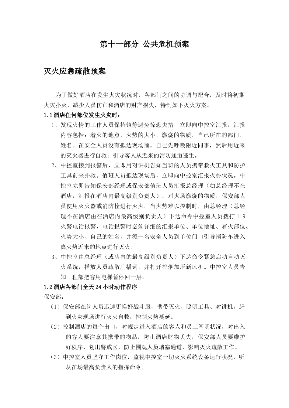 2025年酒店全套运营管理手册公共危机预案_第3页