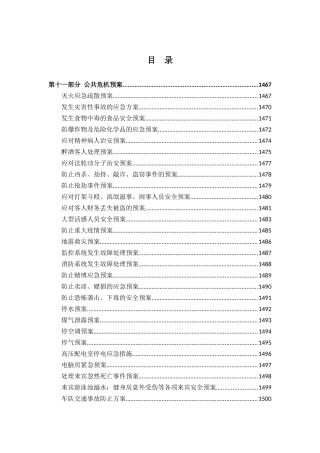 2025年酒店全套运营管理手册公共危机预案