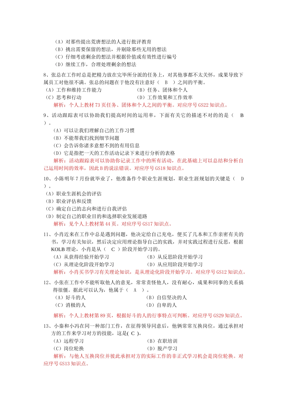 2025年电大单机版职业技能训练个人与团队管理_第2页