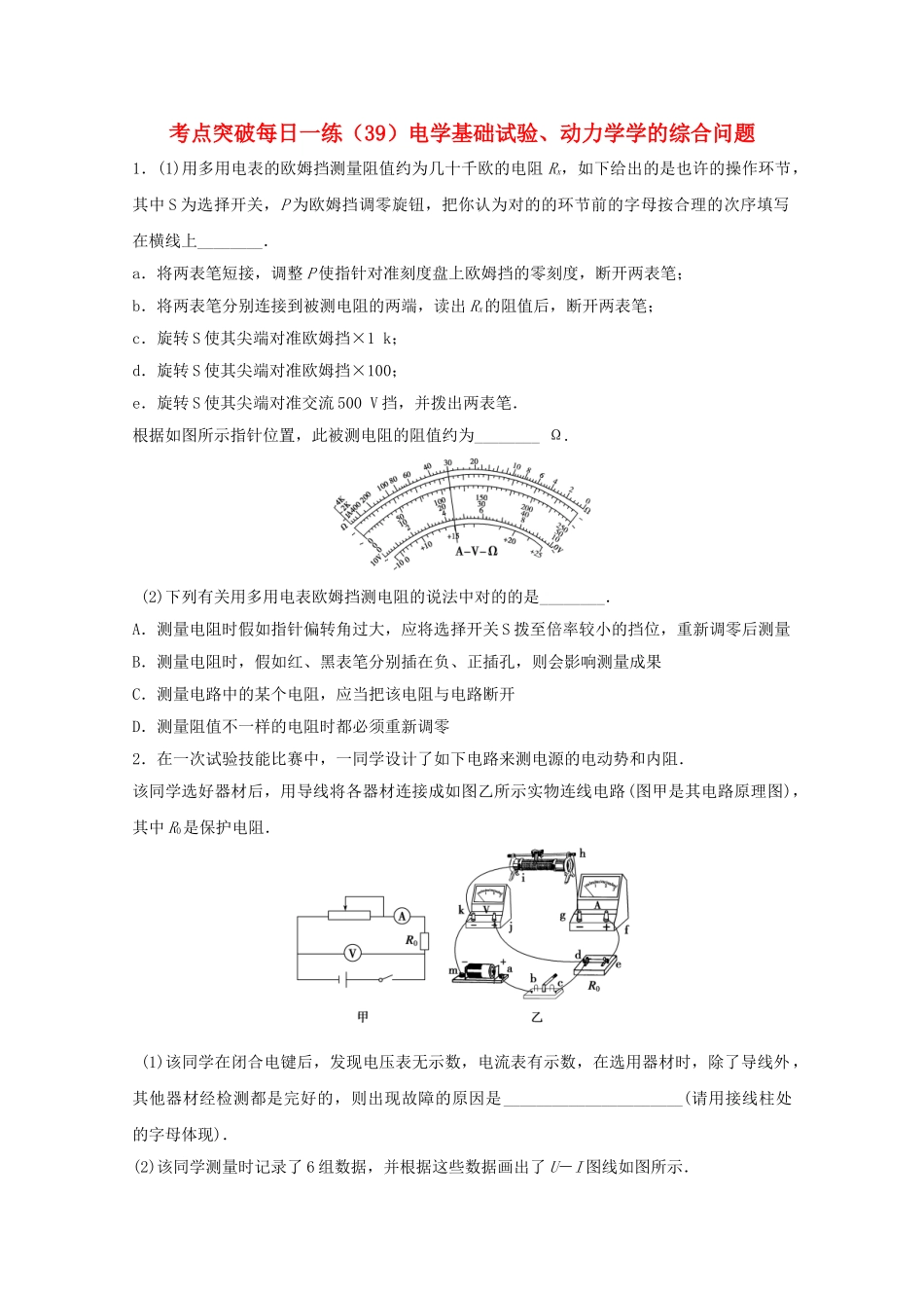2025年江苏省连云港市高考物理考点突破39电学基础实验动力学学的综合问题含解析_第1页