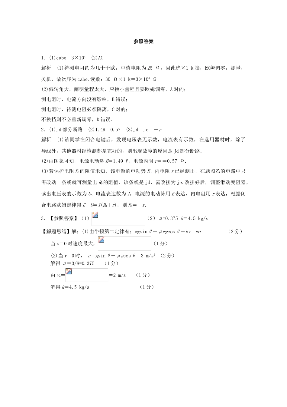2025年江苏省连云港市高考物理考点突破39电学基础实验动力学学的综合问题含解析_第3页