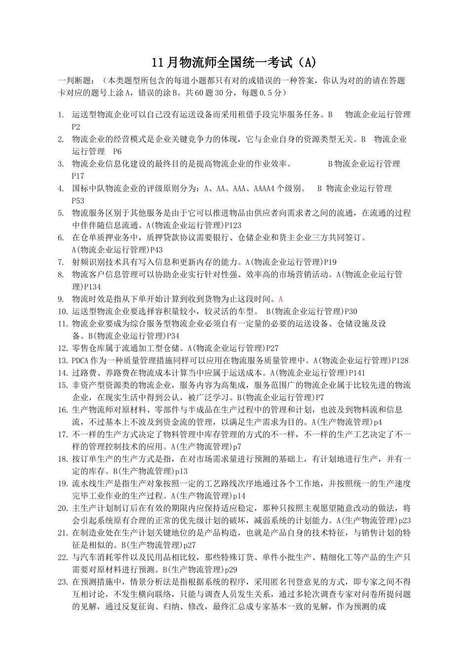 2025年物流师考试真题范本_第1页