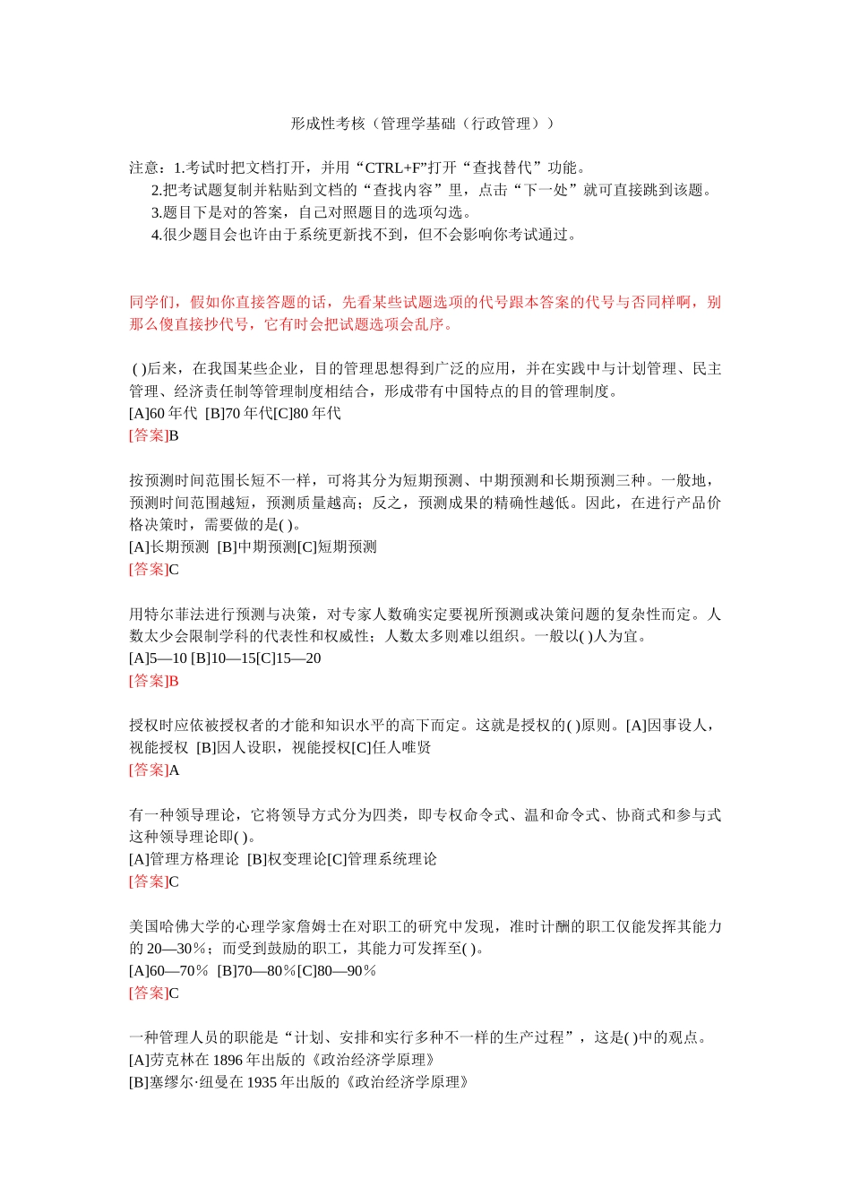 2025年电大职业技能实训形成性考核管理学基础行政管理答_第1页