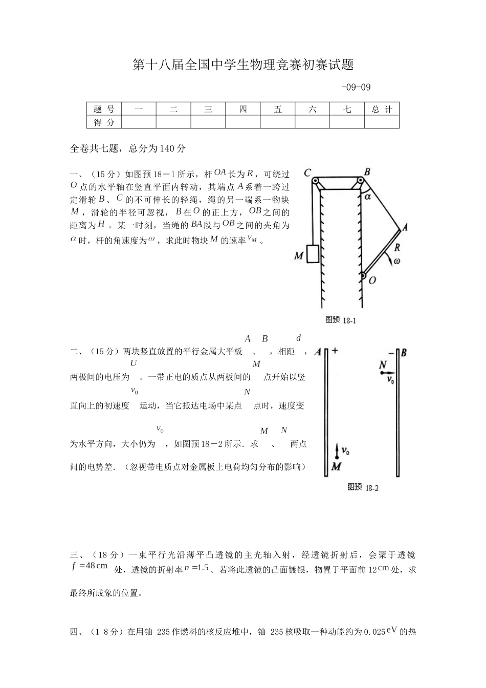 2025年第18届全国中学生物理竞赛预赛试题_第1页