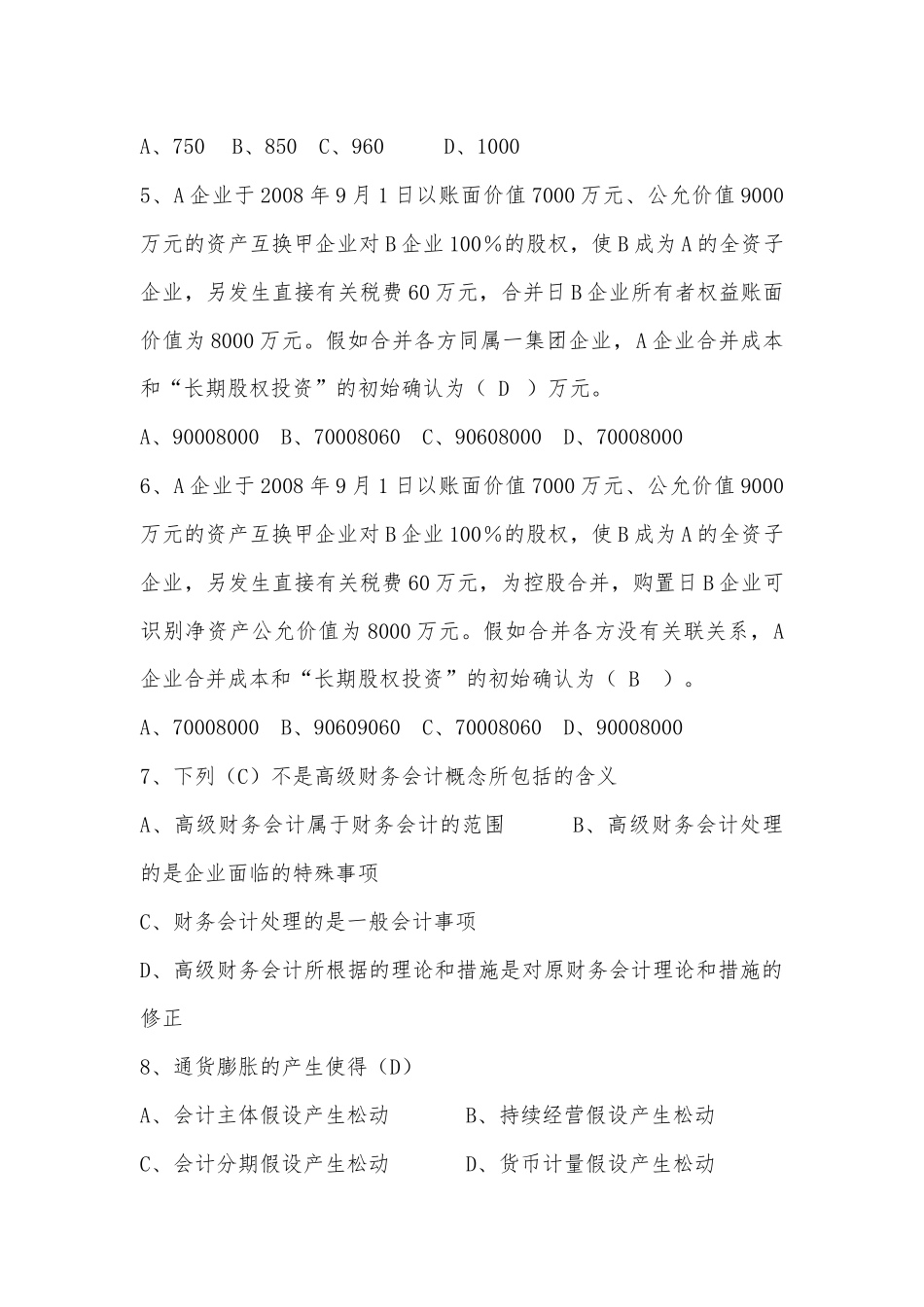 2025年高级财务会计形成性考核试题与答案_第2页