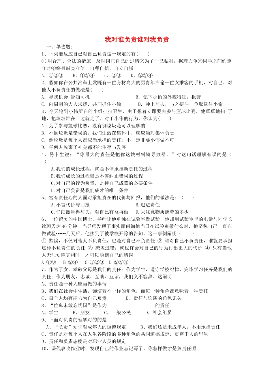 2025年湖北省襄阳市襄州区古驿镇二中九年级政治全册第一课我对谁负责谁对我负责同步练习新人教版_第1页
