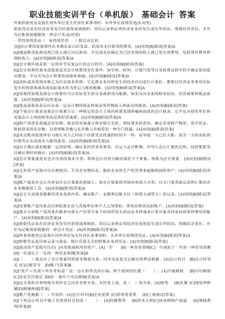 2025年电大会计专业职业技能实训平台基础会计答案