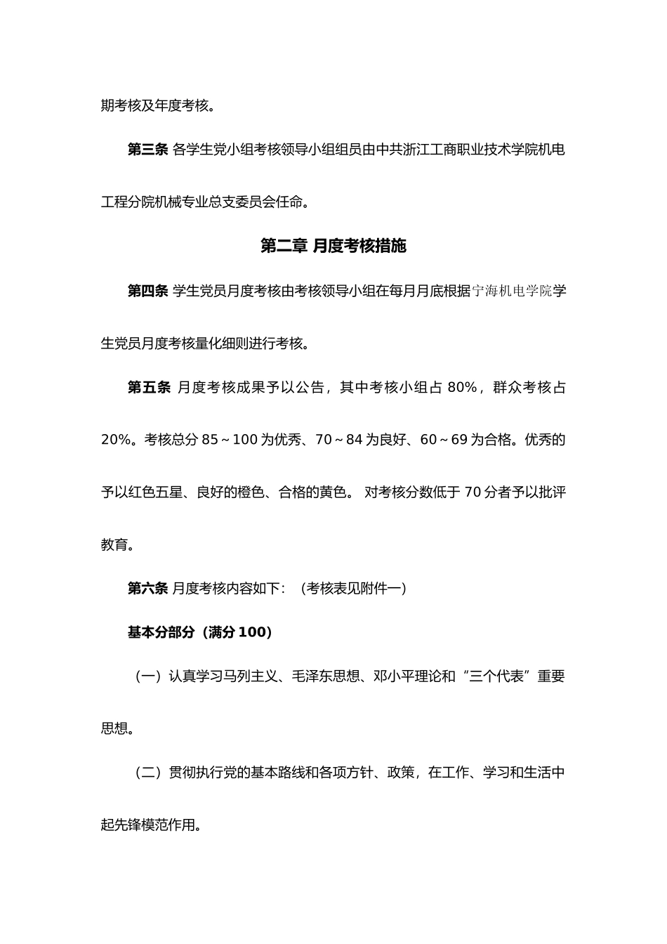 2025年浙江学院学生党员考核条例_第2页