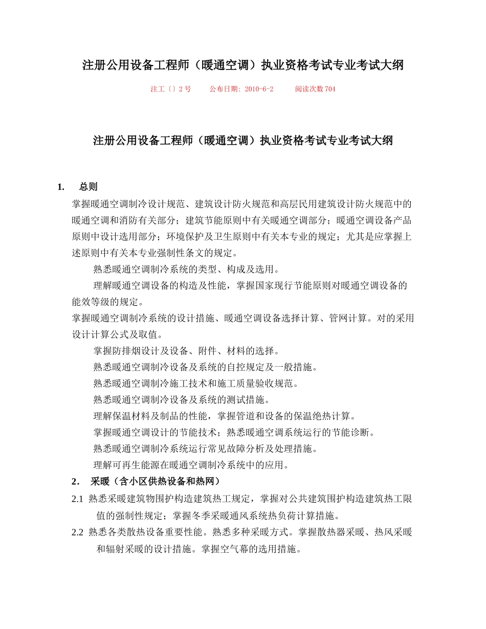 2025年注册公用设备工程师暖通空调执业资格考试专业考试大纲_第1页
