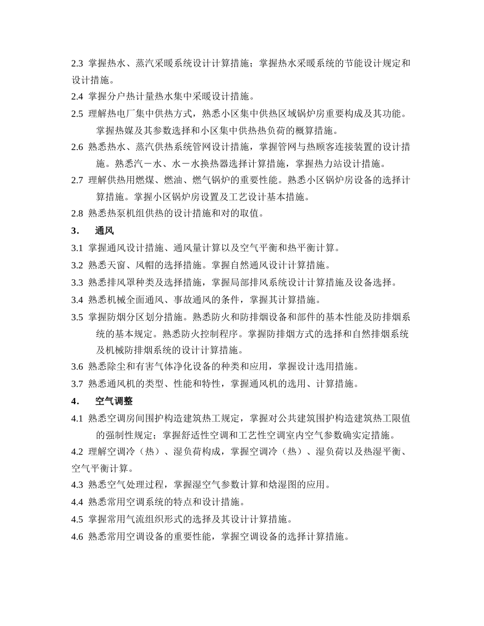 2025年注册公用设备工程师暖通空调执业资格考试专业考试大纲_第2页