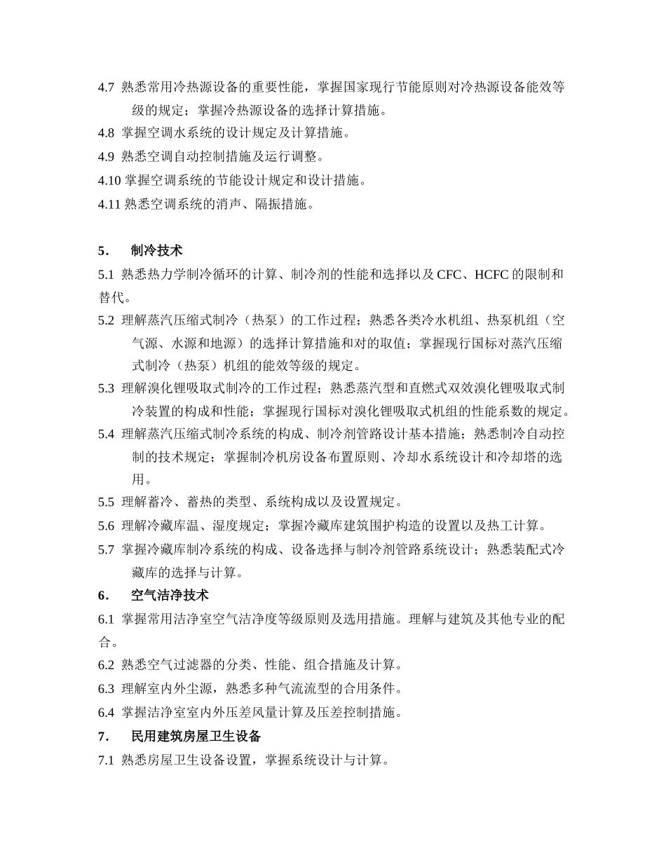 2025年注册公用设备工程师暖通空调执业资格考试专业考试大纲_第3页
